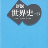 世界史って教科書だけで受験勉強できるの？