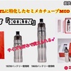 【VAPEスターターKID】 18350／18650 ２タイプのバッテリーサイズで変更も出来て初心者にも安心なスイッチのON／OFFや基本的な保護機能が搭載の基盤が入ったセミメカチューブMOD♬  KIZOKU『KIRIN』スターターKID❗️