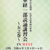 五之巻講習会WEST、開催決定！