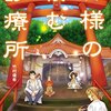 神様の棲む診療所／著：竹村優希