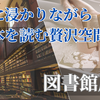 図書館風呂とかできないかな？