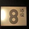 超お気に入りの居酒屋は軽井沢にあり　酒場8