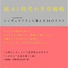 『超AI時代の生存戦略　シンギュラリティに備える34のリスト』