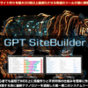 『GPTサイトビルダー』  ネットで話題沸騰！