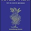 【読書録】アロマセラピーサイエンス（著者マリア・リス・バルチン、出版フレグランスジャーナル社）