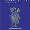 【読書録】アロマセラピーサイエンス（著者マリア・リス・バルチン、出版フレグランスジャーナル社）