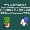 AWS CodePipelineでCodeCommitからCodeBuildして成果物をS3に配置する環境をCloudFormationで作る