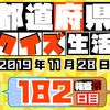 【都道府県クイズ】第182回（問題＆解説）2019年11月28日