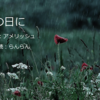 【ブログコラボ】らんらんさんの朗読と私の詩で『雨の日に』を・・・