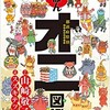 「都道府県別にっぽんオニ図鑑」（山崎敬子）