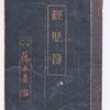 大正時代の通信簿「経歴簿」－社尋常高等小学校