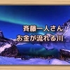 斉藤一人さん　お金が流れる川