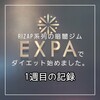 RIZAP系列の暗闇ジムEXPAでダイエットー1週目の記録ー