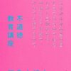 アメトーク！読書芸人の間でも人気の一冊！！　「不道徳教育講座」（三島由紀夫著）