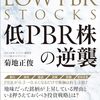 低PBR株の逆襲 | 菊地 正俊 (著) | 2024年書評8