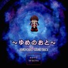 ゆめにっきサウンドトラック ～ゆめのおと～というサウンドトラックを持っている人に  大至急読んで欲しい記事