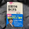 今日母ちゃんにおねだりして買ってもらった本 「記憶力を強くする」