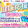 【懸賞情報】ベルク×大塚製薬 夏の健康応援キャンペーン