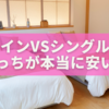 ツインVSシングル！どっちが本当に安い？知られざる真実🛏️