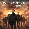 海外ドラマ『フォーリング スカイズ』Netflix配信｜あらすじと感想まとめ