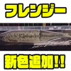 【DRT】内部ウエイトに水を使用するジャイアントベイト「フレンジー」に新色追加！