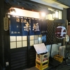 酒処 赤垣＠台東区浅草　「しめさば 他」