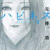 ハピネス / 押見修造(8)、信者たちに引き裂かれる勇樹、目覚める岡崎