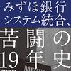 35万人月MINORIの開発『みずほ銀行システム統合、苦闘の19年史』を読んだ