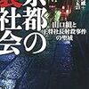 四大パワー相克の場所…「京都の裏社会」が出版されました