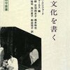 ジェイムズ・クリフォード、ジョージ・E・マーカス編『文化を書く』