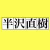 半沢直樹と鶴瓶さん。