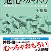 進化のからくり