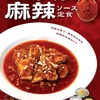 松屋から「ごろごろチキンの麻辣ソース定食」が新登場！店舗限定メニュー、刺激的な味わいを楽しめる新商品です