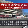 スタジアム観戦ガイド【カシマスタジアム・鹿島アントラーズ】 アクセス方法、会場の雰囲気、アウェイ遠征向け情報をお届け！