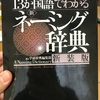 『ネーミングを決めるのに辞典を活用(#^^#)』