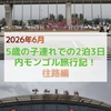 【2026年子連れ内モンゴル旅行】往路編！中国南方航空CZ3197便で広州→フフホト！ツアーのバスに乗って、宿泊するゲルのあるシラムレン草原まで！