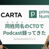 primeNumber × CARTA 同姓同名のCTOでPodcast録ってきた