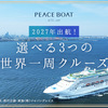 40年の実績。夢の地球一周はピースボートクルーズで。【ピースボート】