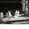 宮本常一が撮った昭和の情景　下巻　昭和40年▷昭和55年(1965-80)