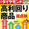 週刊ダイヤモンド 2020年12月19日号　高利回り商品　総点検／大学3年生が選んだ 就職人気企業ランキング　2020年夏　2022卒早期調査