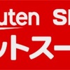 【ネットスーパーを活用しよう】スーパーに行くより断然お得？！『西友ネットスーパーでたくさんポイントを貯める方法』