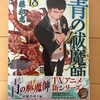 【買いました】青の祓魔師18巻の感想と評価 次の段階に向かう話がてんこ盛り。情報が濃すぎですわ！