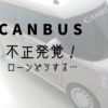 ショック！ムーヴキャンバス不正。ダイハツ今後の対応と補償は？