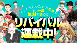 「コミックバンチKai」OPEN記念キャンペーン！ バンチを彩った名作9作品が無料で読める「リバイバル連載」がスタート！