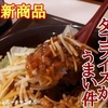 【すき家】新商品「タコライス」がうまい件！レビュー（感想）※YouTube動画あり