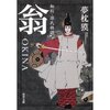 読書録「翁　OKINA」