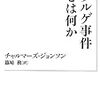 『ゾルゲ事件とは何か』