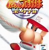 実況パワフルプロ野球 ポータブル