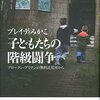 ▼『子どもたちの階級闘争』ブレイディみかこ