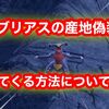 ガブリアスの出会った場所を変更！？  パルデアの大穴から移動させる方法について解説